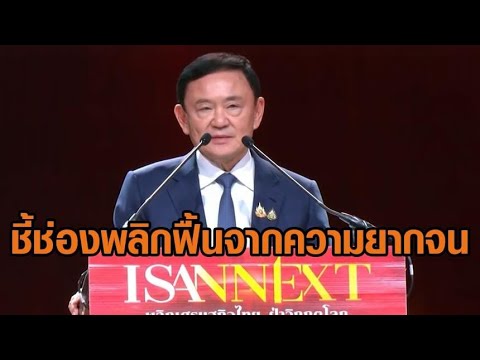 ‘ทักษิณ’ ชี้ช่องพลิกฟื้นอีสานจากความยากจน สร้างซอฟต์พาวเวอร์-เรียนรู้ AI เล็งดันสาวอีสานสู่นางแบบโลก ‘ทักษิณ’ ชี้ช่องพลิกฟื้นอีสานจากความยากจน สร้างซอฟต์พาวเวอร์-เรียนรู้ AI เล็งดันสาวอีสานสู่นางแบบโลก