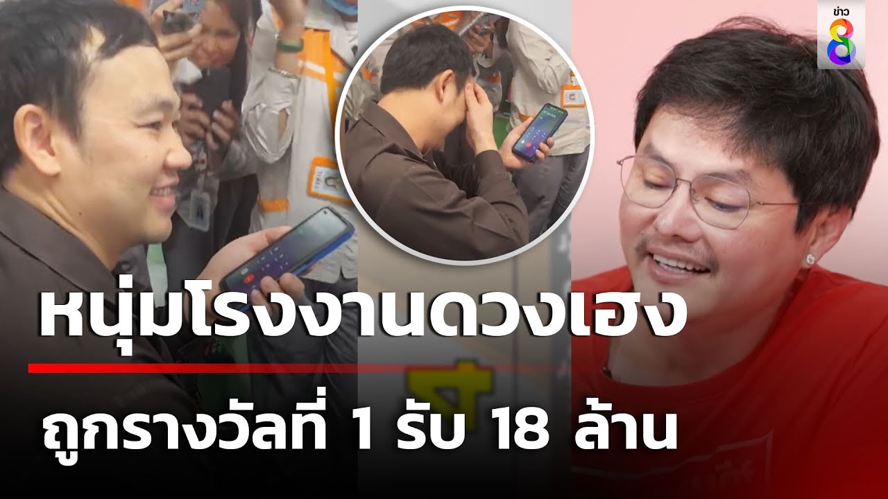 หนุ่มโรงงาน ถูกรางวัลที่ 1 รับ 18 ล้าน | 2 พ.ย. 67 | คุยข่าวเช้าช่อง8 หนุ่มโรงงาน ถูกรางวัลที่ 1 รับ 18 ล้าน | 2 พ.ย. 67 | คุยข่าวเช้าช่อง8