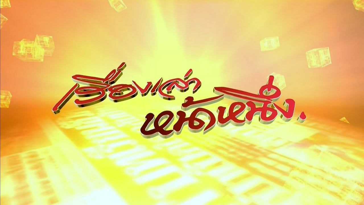 ถ่ายทอดสด เรื่องเล่าหน้าหนึ่ง วันที่ 28 พฤศจิกายน 2567 ถ่ายทอดสด เรื่องเล่าหน้าหนึ่ง วันที่ 28 พฤศจิกายน 2567