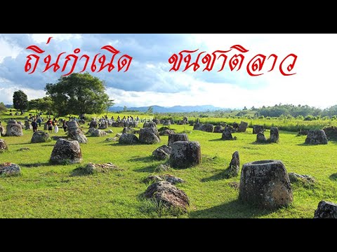 เสียงอ่านหนังสือ ประวัติศาสตร์ชนชาติลาว ตอนที่1 ถิ่นกำเนิดชนชาติลาว เสียงอ่านหนังสือ ประวัติศาสตร์ชนชาติลาว ตอนที่1 ถิ่นกำเนิดชนชาติลาว