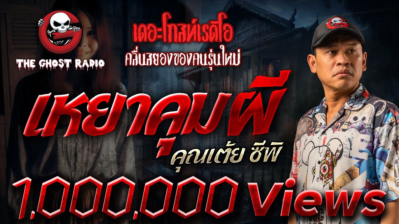 เหยาคุมผี • คุณเต้ย ซีพิ | 2 พ.ย. 67 | THE GHOST RADIO เหยาคุมผี • คุณเต้ย ซีพิ | 2 พ.ย. 67 | THE GHOST RADIO