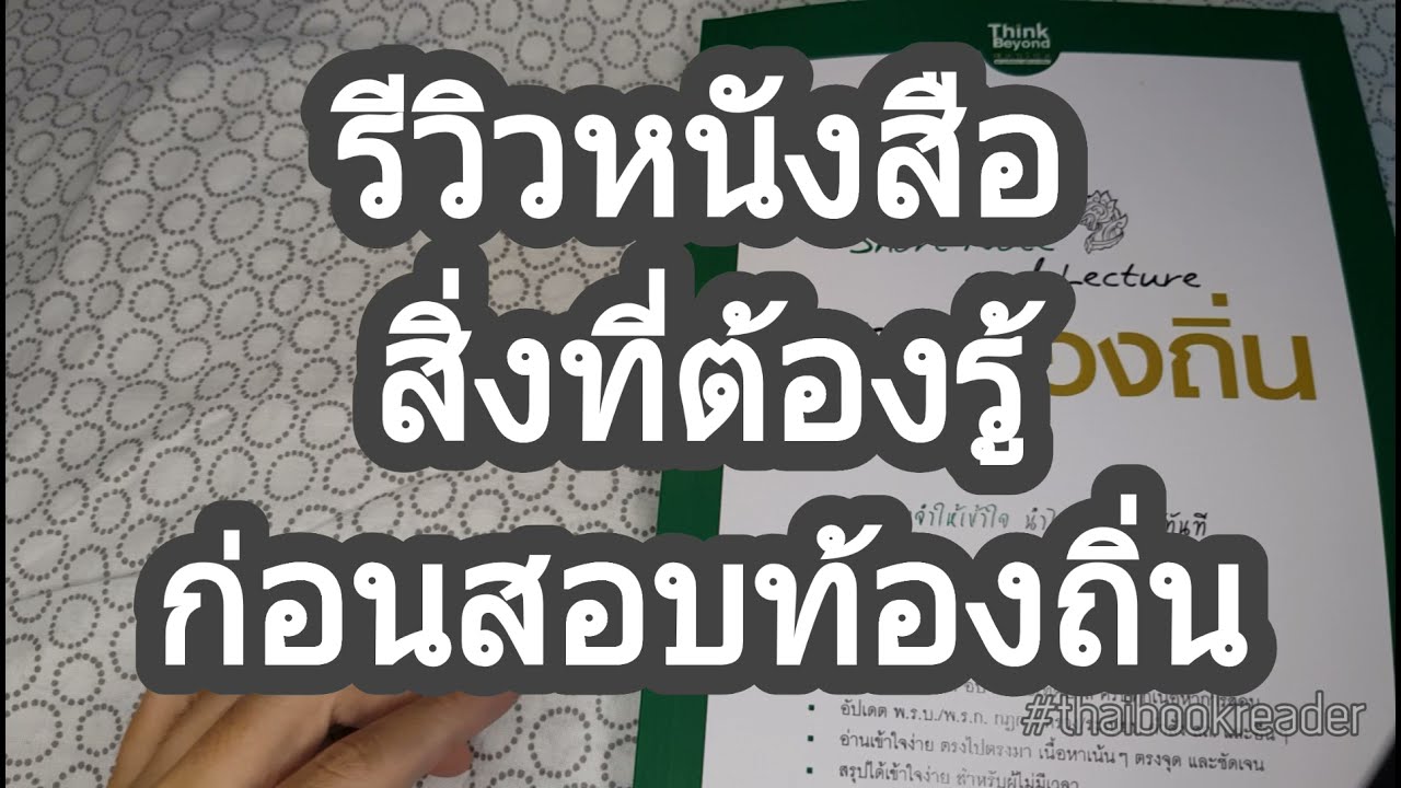 รีวิวหนังสือ สิ่งที่ต้องรู้ก่อนสอบท้องถิ่น #ThaiBookReader รีวิวหนังสือ สิ่งที่ต้องรู้ก่อนสอบท้องถิ่น #ThaiBookReader