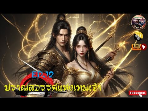 #นิยายแปลจีน  ปราณสวรรค์แห่งเทพเจ้า : EP. 12 (ตอนที่ 541-600) #นิยายแปลจีน  ปราณสวรรค์แห่งเทพเจ้า : EP. 12 (ตอนที่ 541-600)