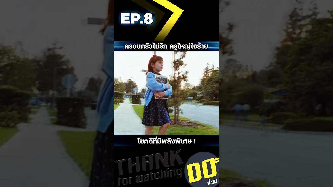 EP.8 ครอบครัวไม่รัก ครูใหญ่ใจร้าย โชคดีที่มีพลังพิเศษ EP.8 ครอบครัวไม่รัก ครูใหญ่ใจร้าย โชคดีที่มีพลังพิเศษ