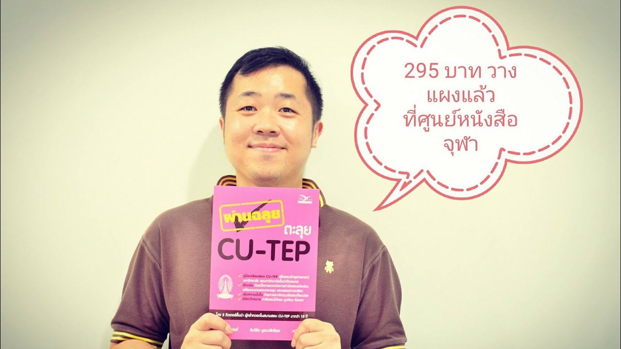 แนะนำหนังสือ CU-TEP แนะนำหนังสือ CU-TEP