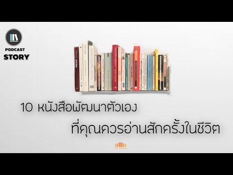 10 หนังสือพัฒนาตัวเอง ที่คุณควรได้อ่านสักครั้งในชีวิต | THE LIBRARY’S STORY EP.2 10 หนังสือพัฒนาตัวเอง ที่คุณควรได้อ่านสักครั้งในชีวิต | THE LIBRARY’S STORY EP.2