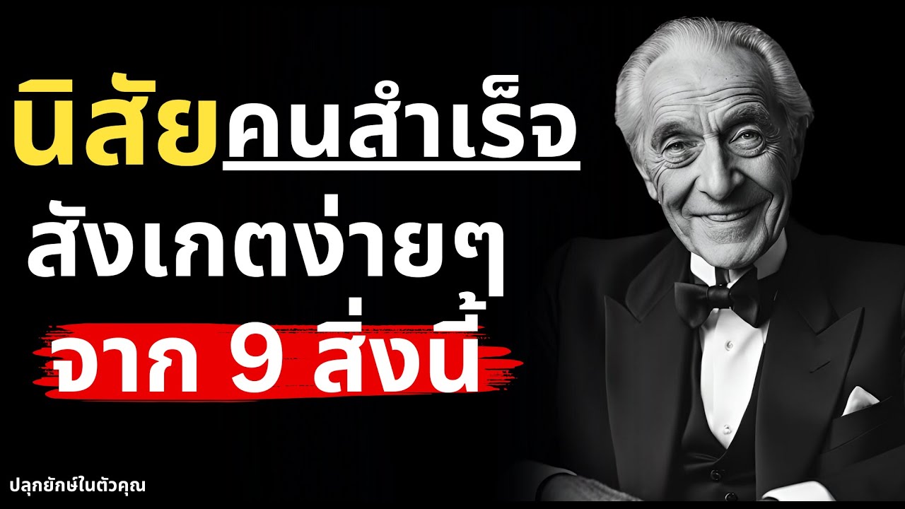 เจาะลึก 9 นิสัยคนสำเร็จ ทำตามแล้วสำเร็จ 100% เจาะลึก 9 นิสัยคนสำเร็จ ทำตามแล้วสำเร็จ 100%
