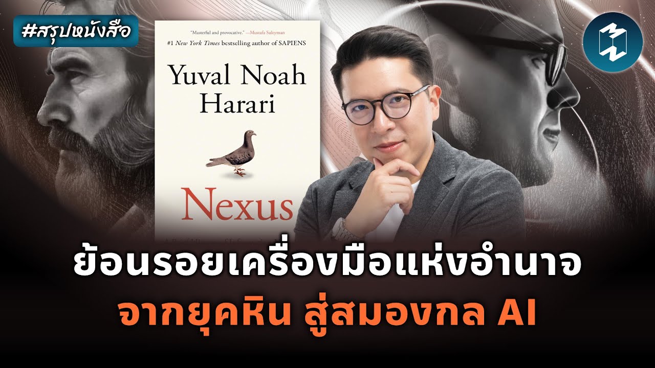 ย้อนรอยเครื่องมือแห่งอำนาจ จากยุคหิน สู่สมองกล AI #สรุปหนังสือ NEXUS | Mission To The Moon EP.2315 ย้อนรอยเครื่องมือแห่งอำนาจ จากยุคหิน สู่สมองกล AI #สรุปหนังสือ NEXUS | Mission To The Moon EP.2315