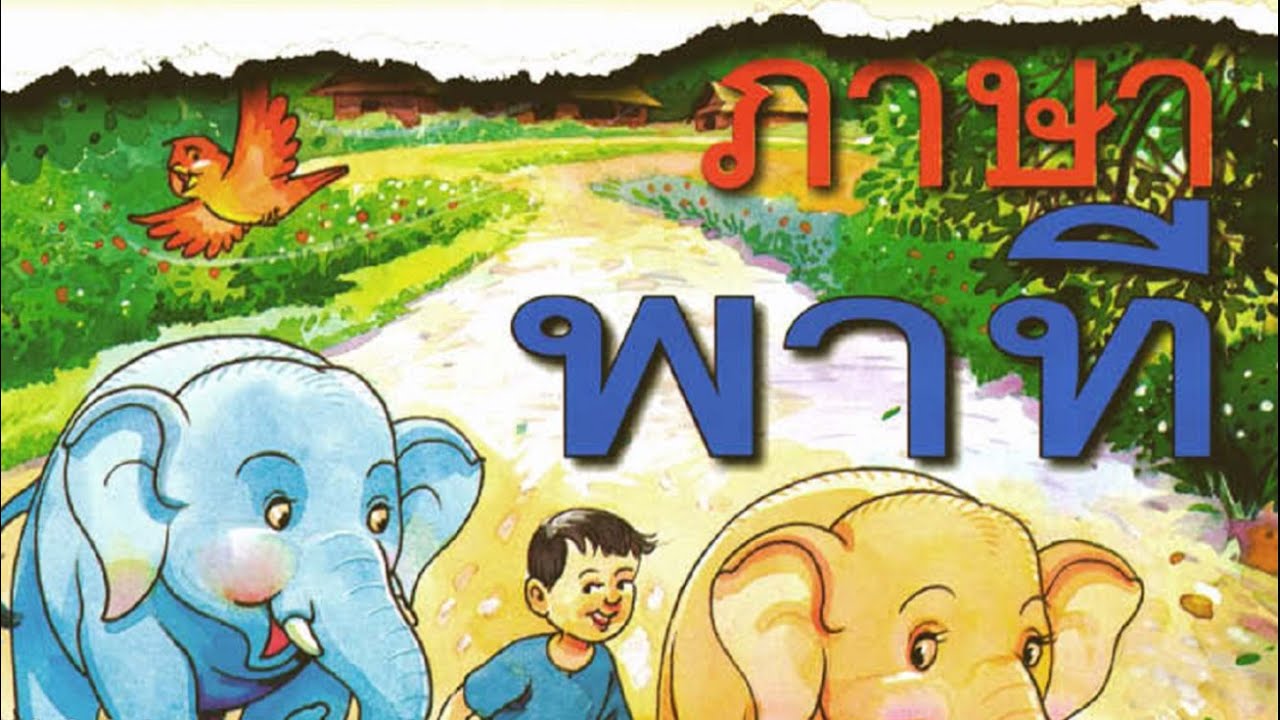 อธิบายเพิ่มเติมความรู้ บทที่ 1 ใบโบกใบบัว หนังสือภาษาพาที (2567) อธิบายเพิ่มเติมความรู้ บทที่ 1 ใบโบกใบบัว หนังสือภาษาพาที (2567)