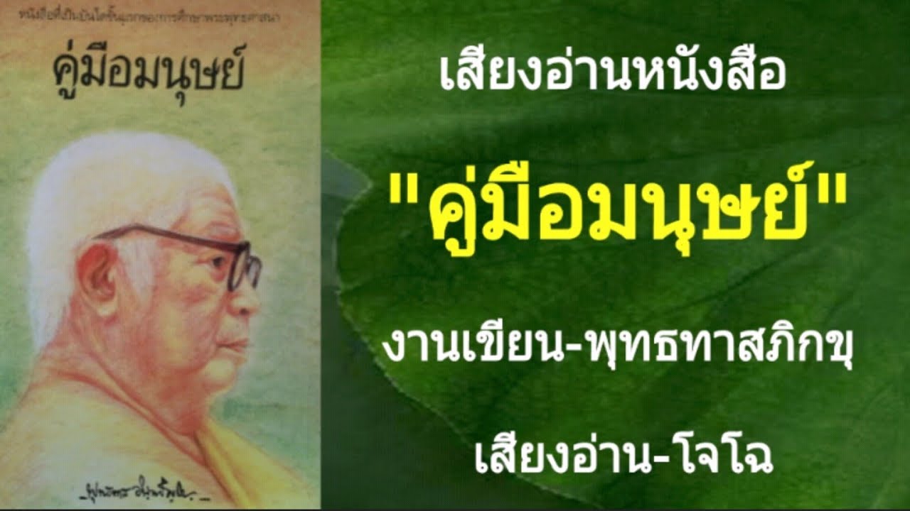 คู่มือมนุษย์-พุทธทาสภิกขุ (เสียงอ่านหนังสือโดย โจโฉ) ไม่มีดนตรีประกอบ คู่มือมนุษย์-พุทธทาสภิกขุ (เสียงอ่านหนังสือโดย โจโฉ) ไม่มีดนตรีประกอบ
