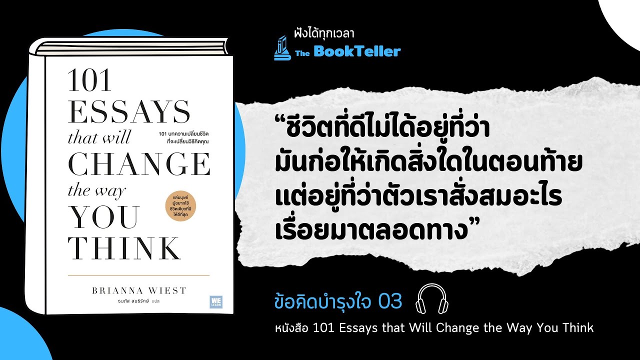 การเปลี่ยนแปลงเริ่มจากตัวเรา | ข้อคิดบำรุงใจ 03 หนังสือ101 essays that will change the way you think การเปลี่ยนแปลงเริ่มจากตัวเรา | ข้อคิดบำรุงใจ 03 หนังสือ101 essays that will change the way you think