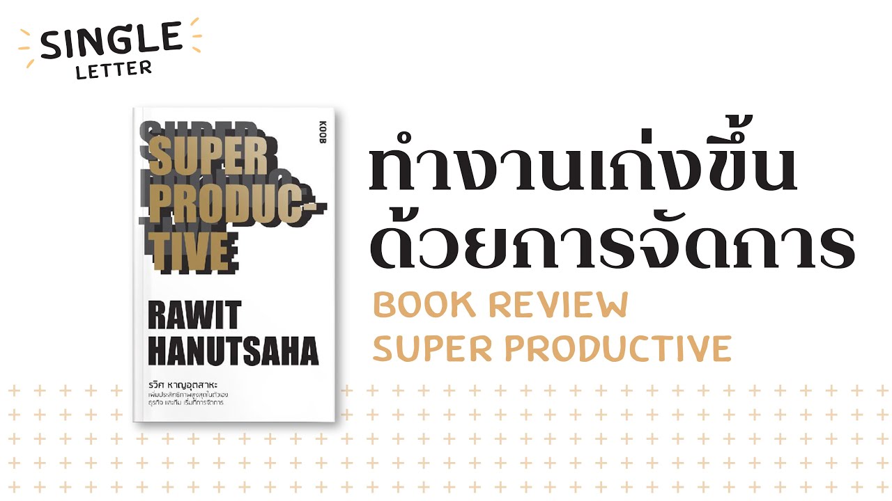 รีวิวหนังสือ SUPER PRODUCTIVE รีวิวหนังสือ SUPER PRODUCTIVE