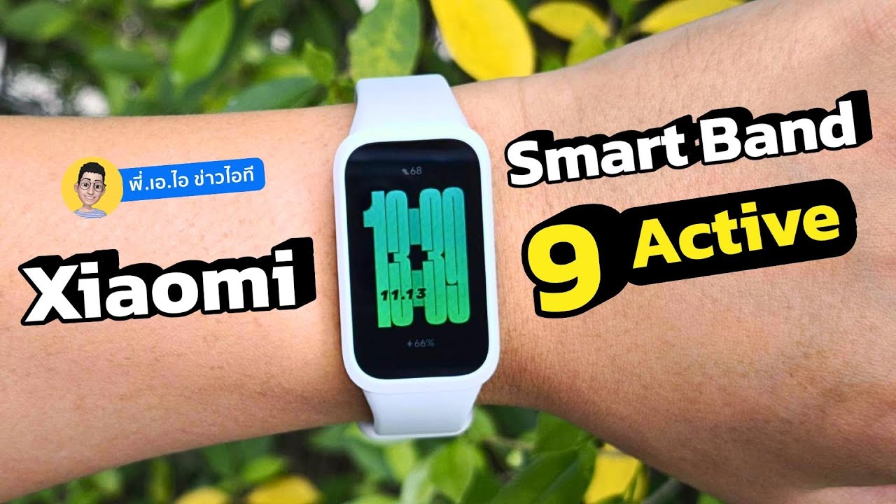 รีวิว Xiaomi Smart Band 9 Active สมาร์ทแบนด์ราคาประหยัด ฟังก์ชันครบ มีเทียบรุ่นพี่ #xiaomi รีวิว Xiaomi Smart Band 9 Active สมาร์ทแบนด์ราคาประหยัด ฟังก์ชันครบ มีเทียบรุ่นพี่ #xiaomi