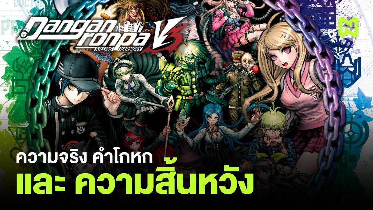 ความจริง คำโกหก และความสิ้นหวัง  สรุปเนื้อเรื่อง | Danganronpa ภาคที่ V3 ความจริง คำโกหก และความสิ้นหวัง  สรุปเนื้อเรื่อง | Danganronpa ภาคที่ V3