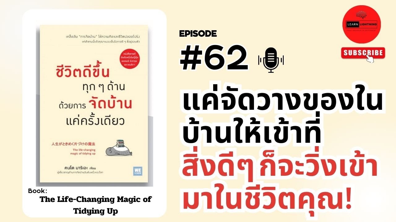 สรุปหนังสือ ชีวิตดีขึ้นทุก ๆ ด้านด้วยการจัดบ้านแค่ครั้งเดียว เขียนโดย Marie Kondo สรุปหนังสือ ชีวิตดีขึ้นทุก ๆ ด้านด้วยการจัดบ้านแค่ครั้งเดียว เขียนโดย Marie Kondo