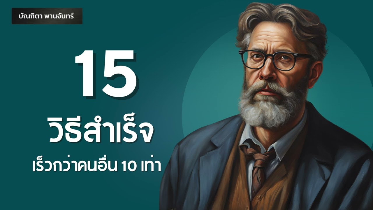 15 วิธีสำเร็จเร็วกว่าคนอื่น10เท่า | พัฒนาตัวเอง l แรงบันดาลใจl Mindset l Podcast | บัณฑิตา พานจันทร์ 15 วิธีสำเร็จเร็วกว่าคนอื่น10เท่า | พัฒนาตัวเอง l แรงบันดาลใจl Mindset l Podcast | บัณฑิตา พานจันทร์