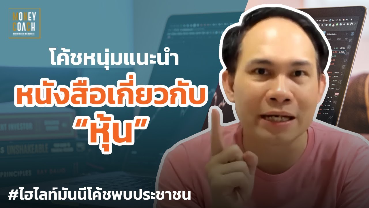 โค้ชแนะนำหนังสือเกี่ยวกับหุ้น | #มันนีโค้ชพบประชาชน โค้ชแนะนำหนังสือเกี่ยวกับหุ้น | #มันนีโค้ชพบประชาชน