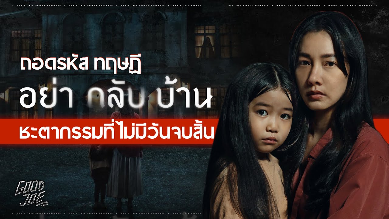 ถอดรหัส “อย่ากลับบ้าน” : ความลับ ความทรงจำ และชะตากรรมที่ไม่มีวันจบสิ้น วารี กับ มิน ถอดรหัส “อย่ากลับบ้าน” : ความลับ ความทรงจำ และชะตากรรมที่ไม่มีวันจบสิ้น วารี กับ มิน