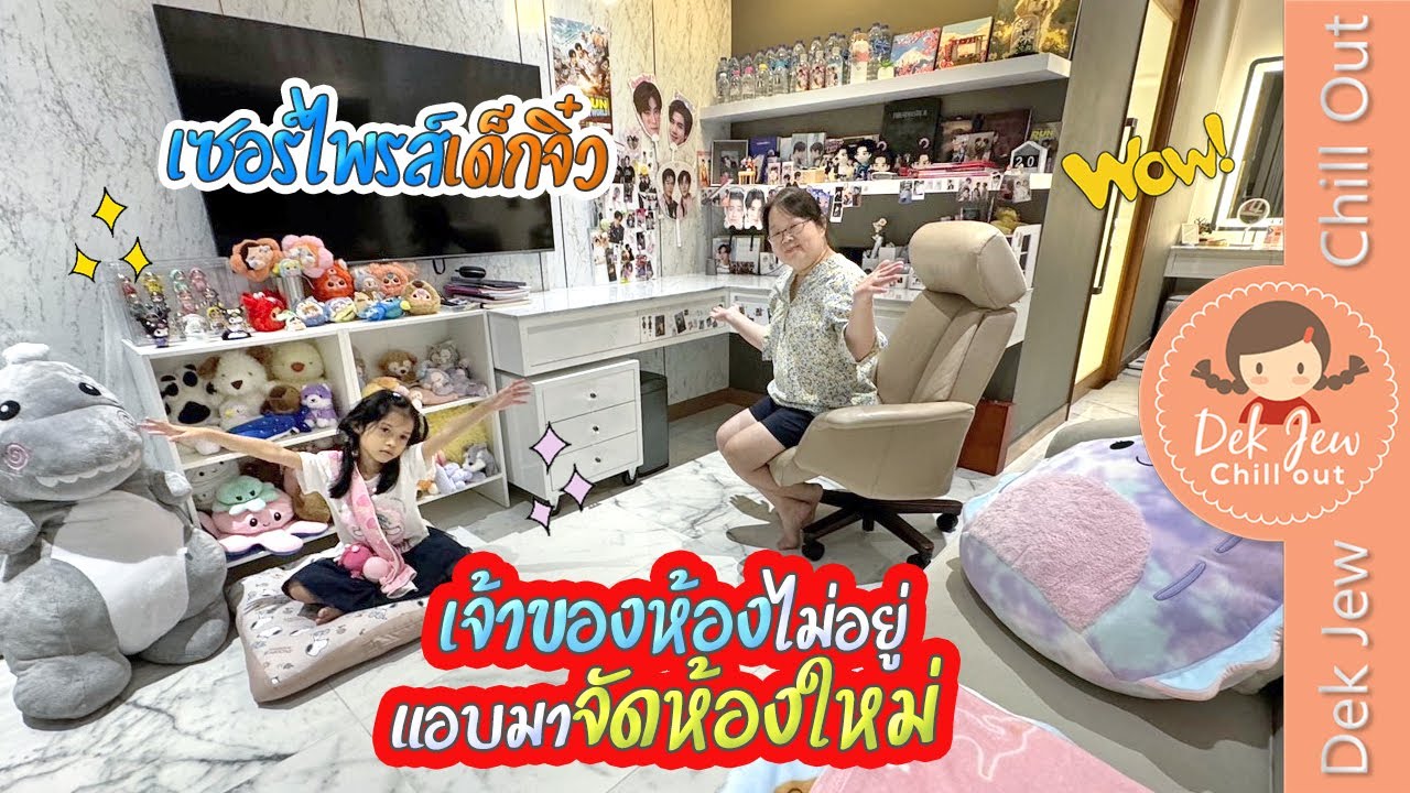 เซอร์ไพรส์เด็กจิ๋ว เจ้าของห้องไม่อยู่ แอบมาจัดห้องใหม่ เซอร์ไพรส์เด็กจิ๋ว เจ้าของห้องไม่อยู่ แอบมาจัดห้องใหม่