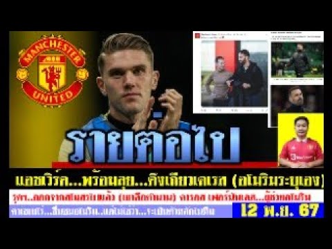 สรุปข่าวแมนยู ล่าสุด 12 พ.ย. 67 เวลา 07.10 น. – ย้ายได้! เกียวเคเรส(ฉีกสัญญา) รุดฯไปแล้ว อโมริมลุย สรุปข่าวแมนยู ล่าสุด 12 พ.ย. 67 เวลา 07.10 น. – ย้ายได้! เกียวเคเรส(ฉีกสัญญา) รุดฯไปแล้ว อโมริมลุย