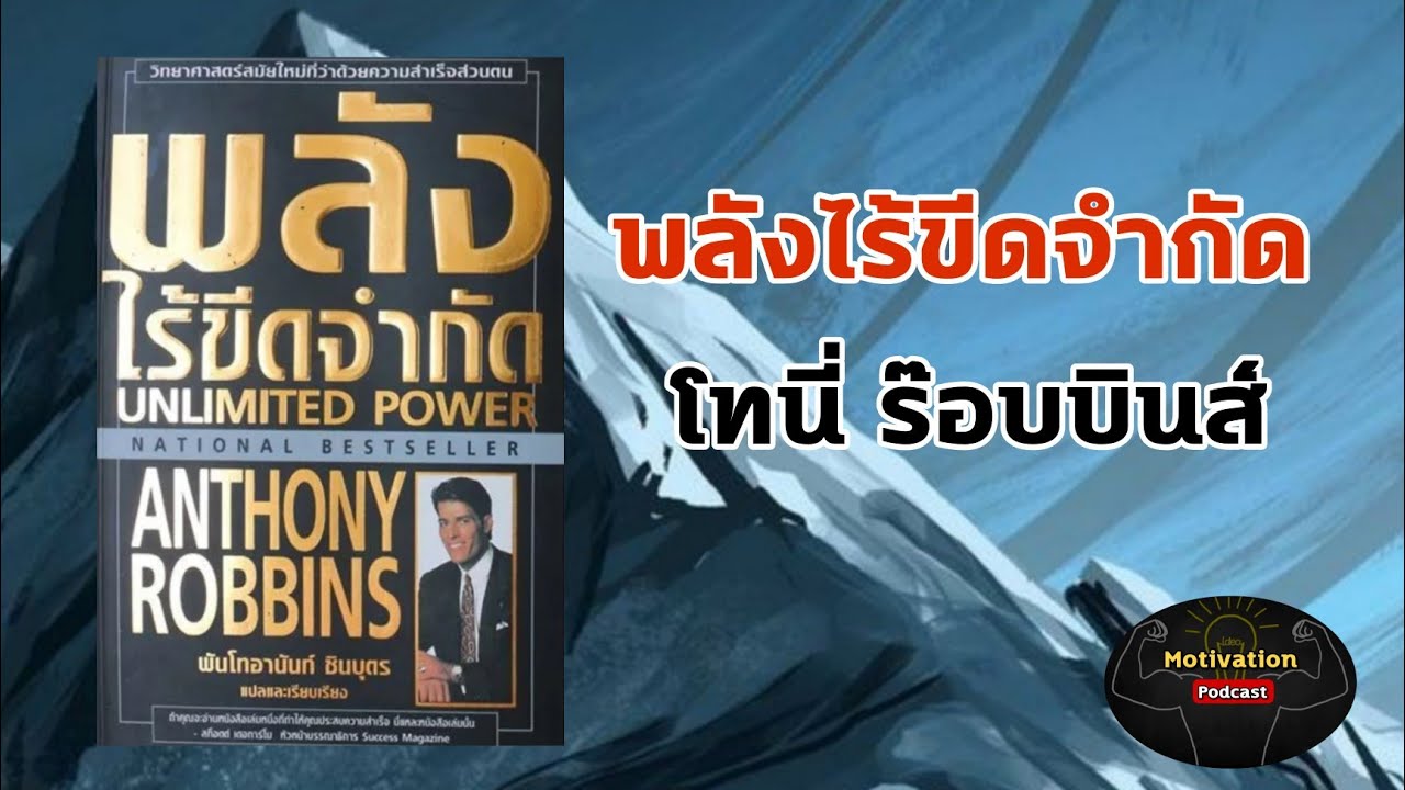 หนังสือเสียง พลังไร้ขีดจำกัด โทนี่ ร๊อบบินส์ | unlimited power | ความสำเร็จ | เป้าหมาย | NLP หนังสือเสียง พลังไร้ขีดจำกัด โทนี่ ร๊อบบินส์ | unlimited power | ความสำเร็จ | เป้าหมาย | NLP