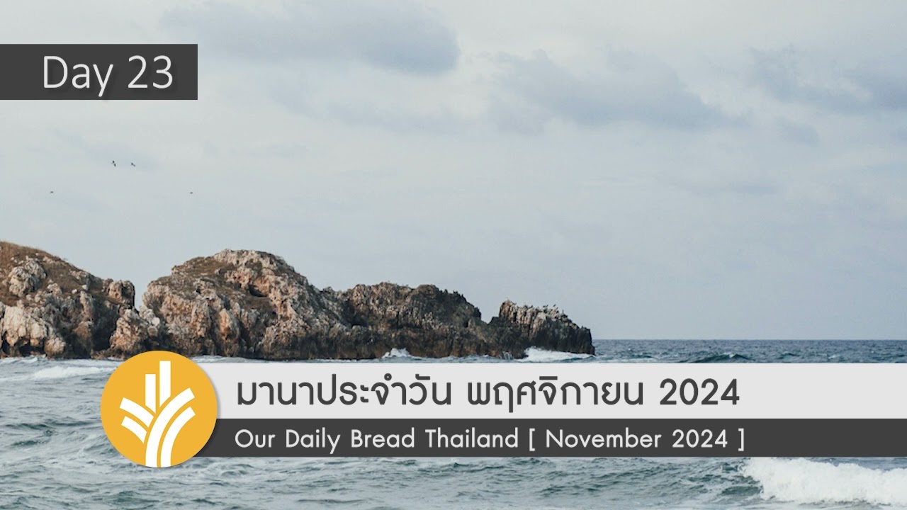 มานาประจำวัน 23 November 2024 ตัวแทนแห่งสันติสุข มานาประจำวัน 23 November 2024 ตัวแทนแห่งสันติสุข