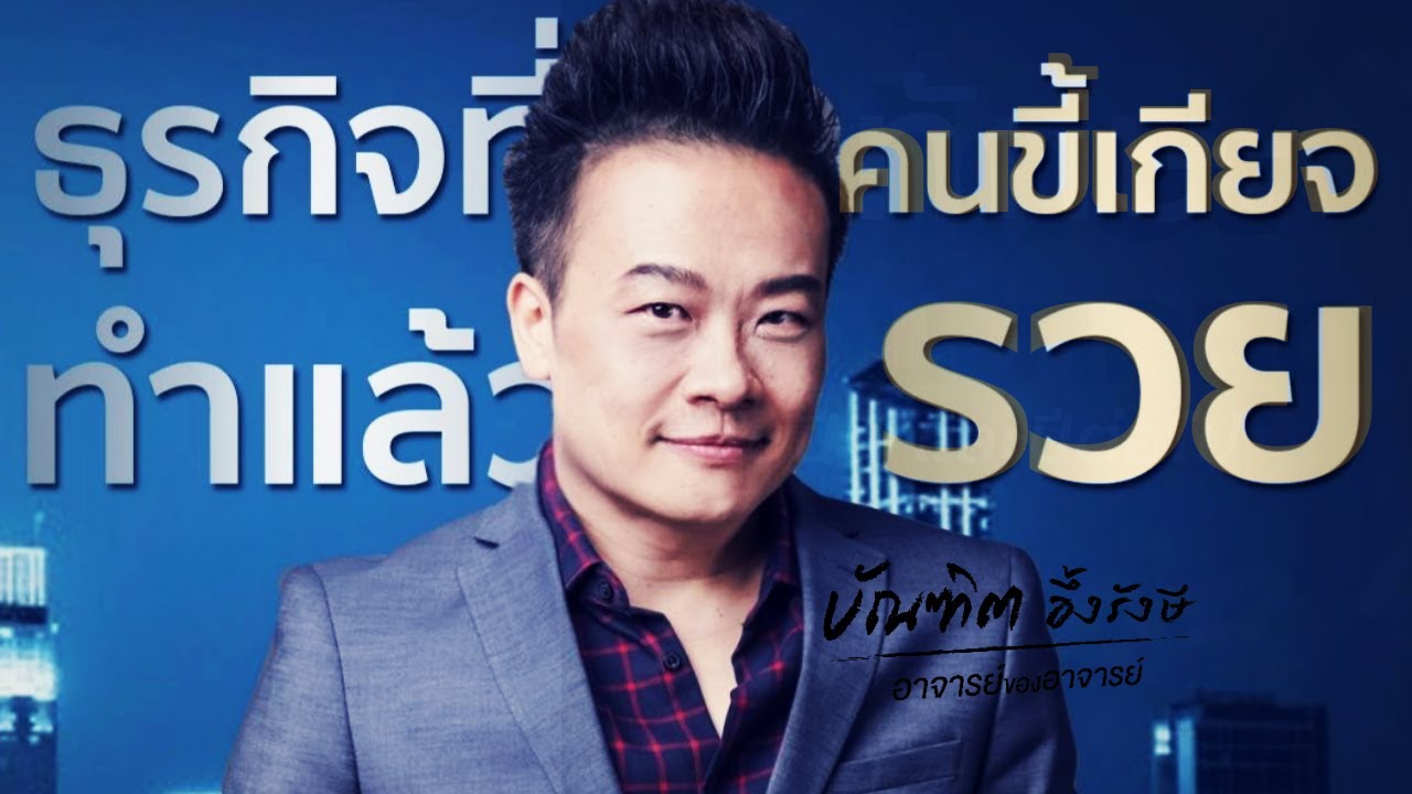 ธุรกิจที่คนขี้เกียจ ทำแล้วรวย Bundit Ungrangsee ธุรกิจที่คนขี้เกียจ ทำแล้วรวย Bundit Ungrangsee