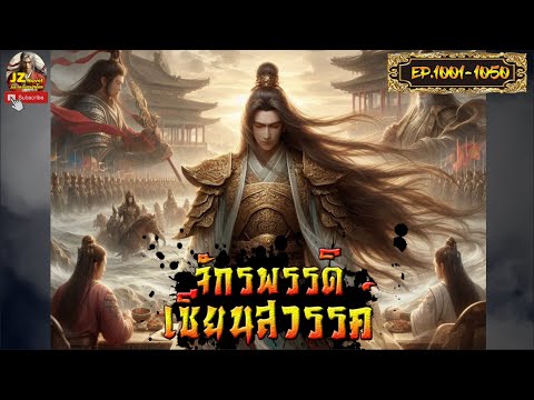 #นิยายจีน จักรพรรดิเซียนสวรรค์ EP. 1001-1050 #กำลังภายใน #พระเอกเก่ง #เทพเซียน #นิยายแปล #นิยายจีน จักรพรรดิเซียนสวรรค์ EP. 1001-1050 #กำลังภายใน #พระเอกเก่ง #เทพเซียน #นิยายแปล