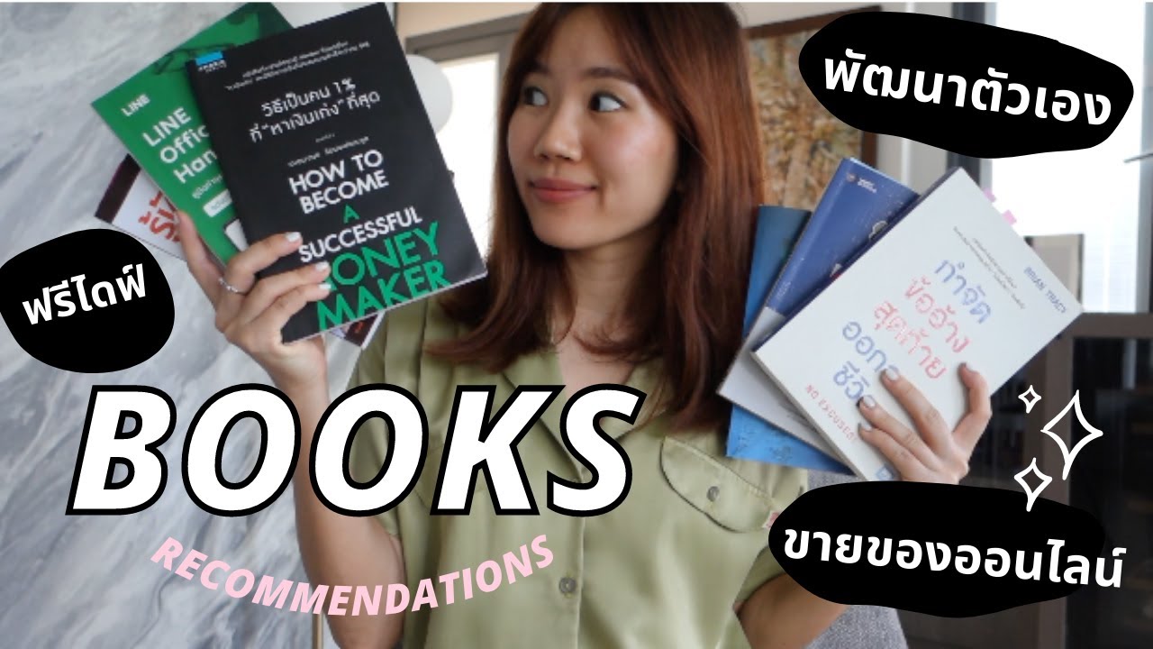 READ WITH ME l แนะนำหนังสือดีๆ พัฒนาตัวเอง ทำธุรกิจออนไลน์ อ่านเพลินๆรีวิวละเอียดยิบ READ WITH ME l แนะนำหนังสือดีๆ พัฒนาตัวเอง ทำธุรกิจออนไลน์ อ่านเพลินๆรีวิวละเอียดยิบ