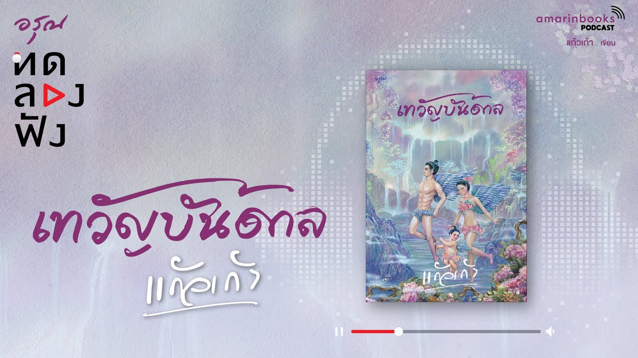 ทดลองฟัง l เทวัญบันดาล l หนังสือเสียง ทดลองฟัง l เทวัญบันดาล l หนังสือเสียง