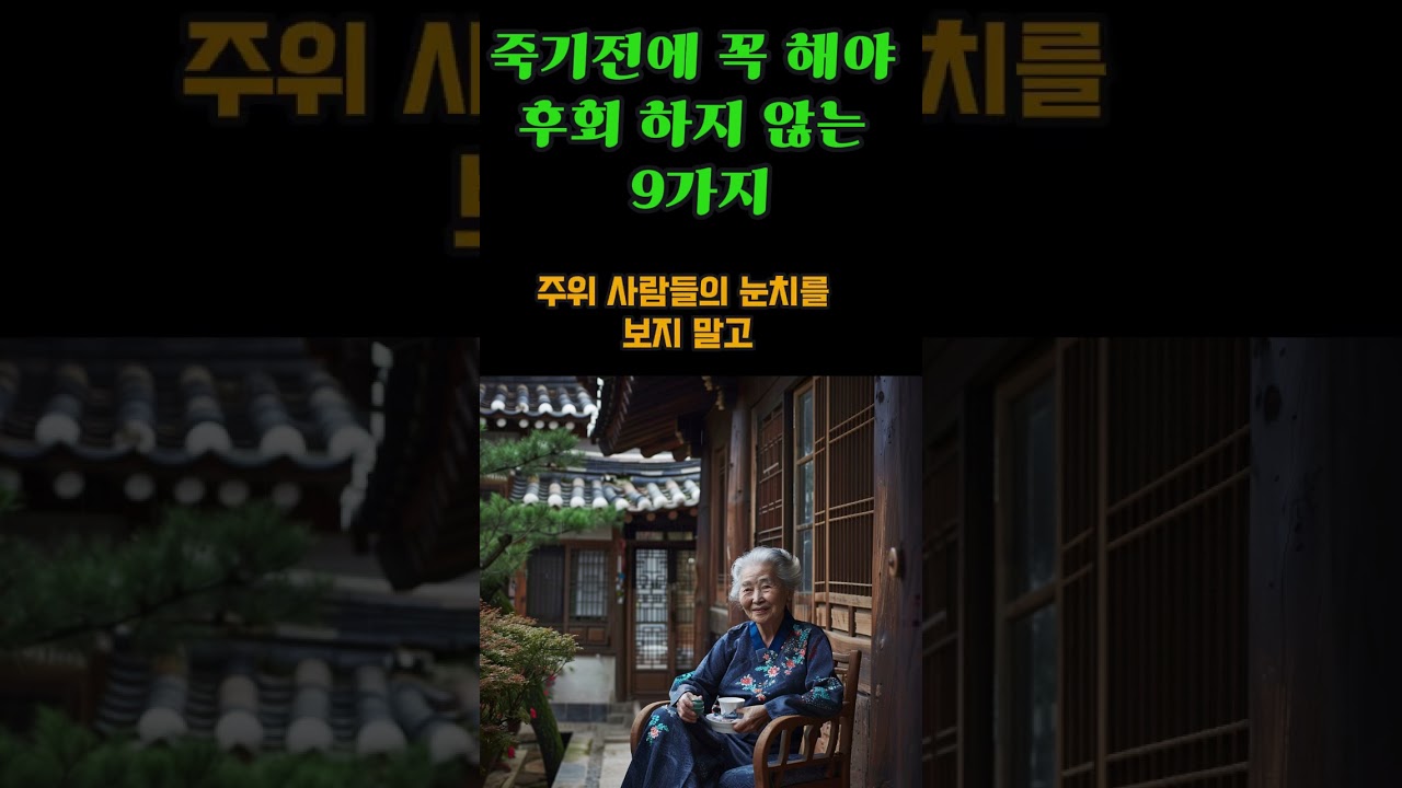 죽기전에 꼭 해야 후회 하지 않는 9가지/지혜로운/편안한 노년/시니어/인생쓴맛/좋은글/오디오북/동기부여 죽기전에 꼭 해야 후회 하지 않는 9가지/지혜로운/편안한 노년/시니어/인생쓴맛/좋은글/오디오북/동기부여