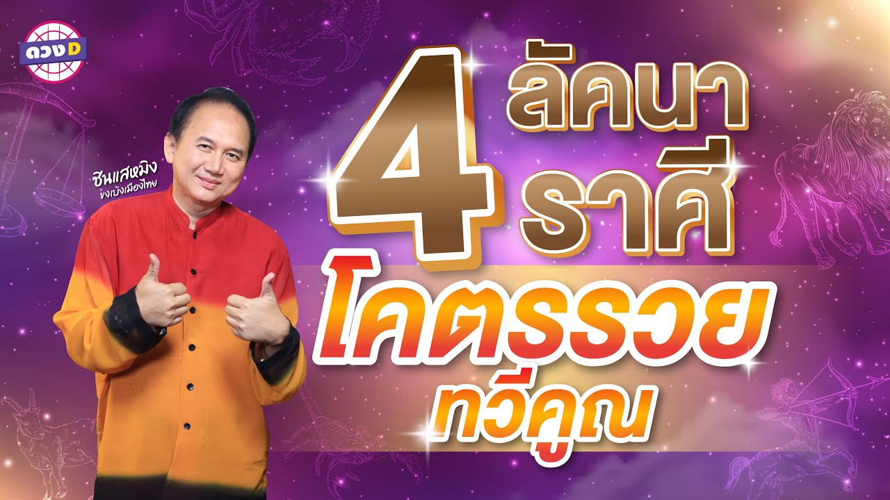 4 ลัคนาราศี ดวงการค้า #ร่ำรวย  โคตรรวยทวีคูณ  #ซินแสหมิงขงเบ้งเมืองไทย 4 ลัคนาราศี ดวงการค้า #ร่ำรวย  โคตรรวยทวีคูณ  #ซินแสหมิงขงเบ้งเมืองไทย