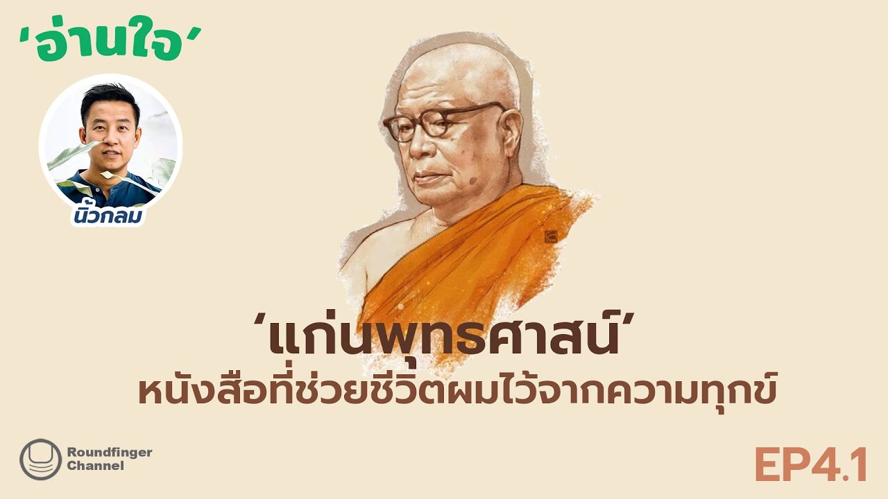 แก่นพุทธศาสน์ : หนังสือที่ช่วยชีวิตผมไว้จากความทุกข์ (พุทธทาส) / นิ้วกลม / อ่านใจ ep4.1 แก่นพุทธศาสน์ : หนังสือที่ช่วยชีวิตผมไว้จากความทุกข์ (พุทธทาส) / นิ้วกลม / อ่านใจ ep4.1