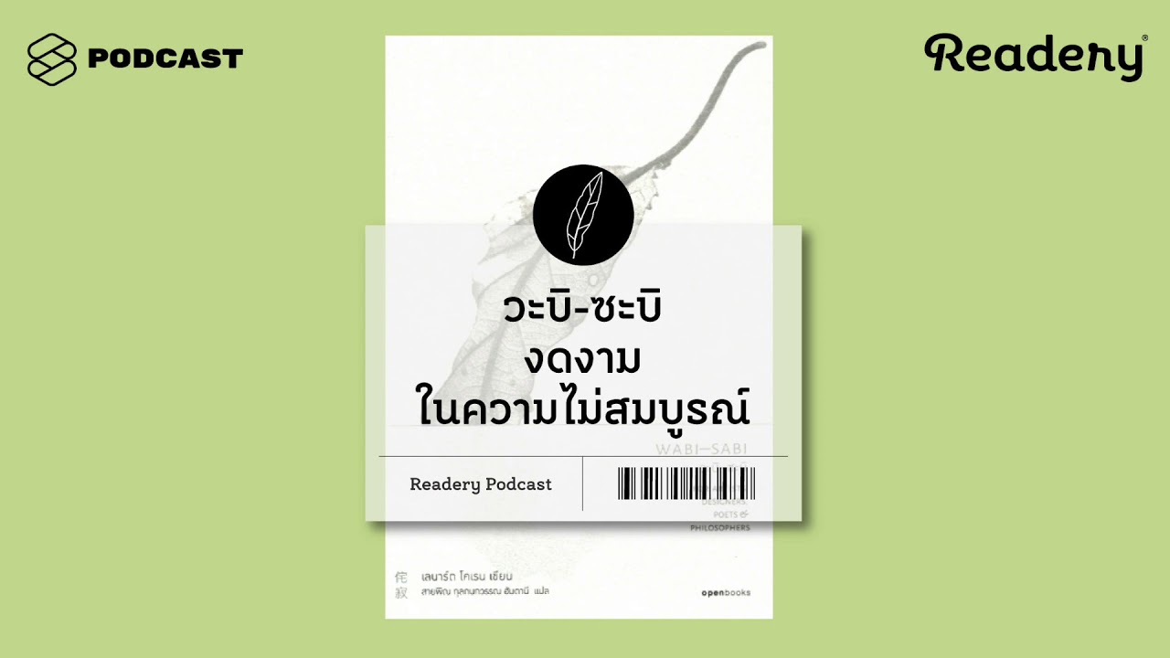 วะบิ-ซะบิ งดงามในความไม่สมบูรณ์ | Readery EP.64 วะบิ-ซะบิ งดงามในความไม่สมบูรณ์ | Readery EP.64