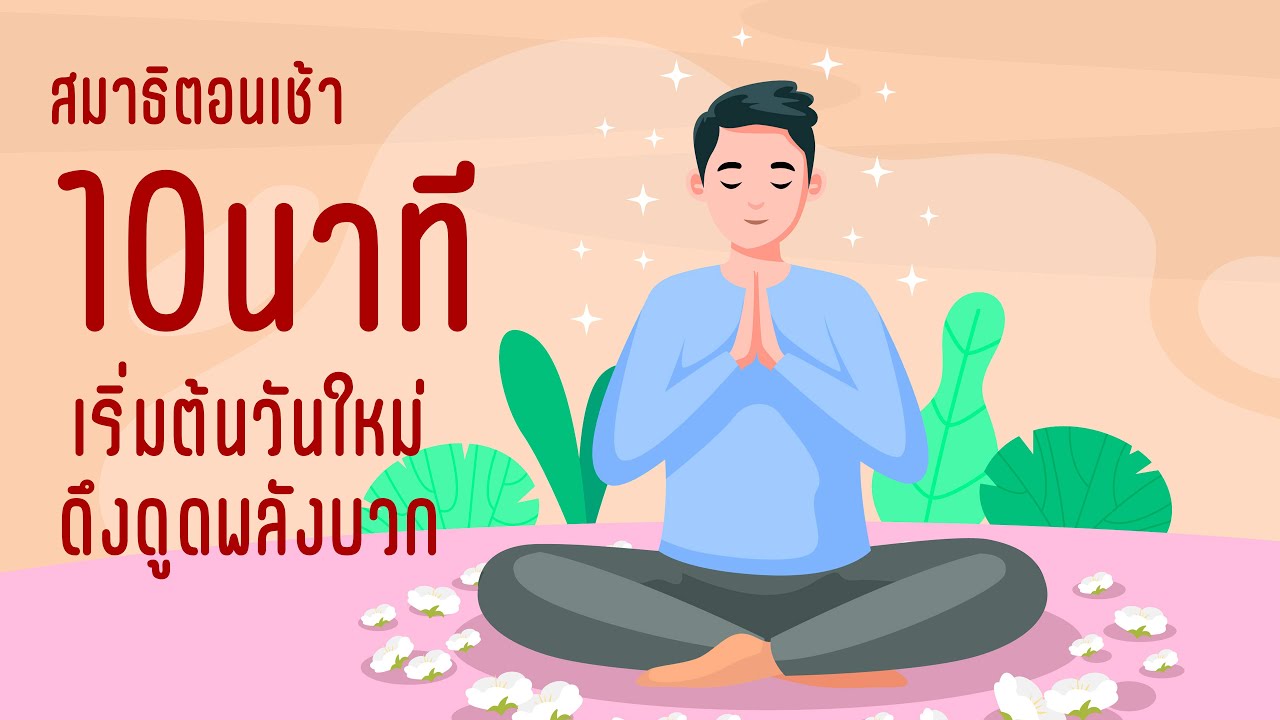 EP2: การทำสมาธิตอนเช้า 10 นาที “เริ่มต้นวันใหม่ ดึงดูดพลังบวก” Affirmation EP2: การทำสมาธิตอนเช้า 10 นาที “เริ่มต้นวันใหม่ ดึงดูดพลังบวก” Affirmation