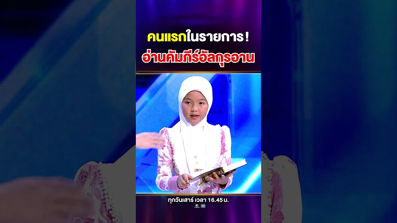นี่คือครั้งแรกของเวที Super10 กับความสามารถอ่านคัมภีร์อัลกุรอาน 🕌🤍 นี่คือครั้งแรกของเวที Super10 กับความสามารถอ่านคัมภีร์อัลกุรอาน 🕌🤍