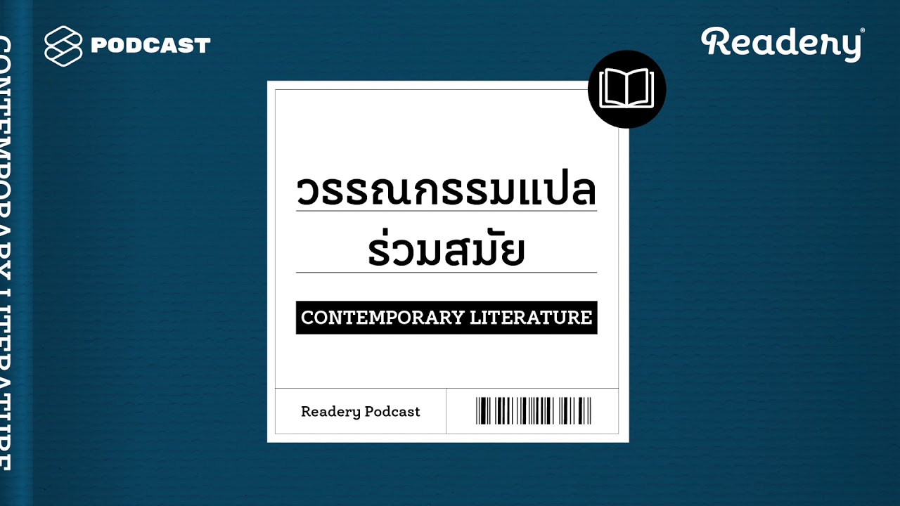 แนะนำหนังสือวรรณกรรมแปลร่วมสมัย | Readery EP.1 แนะนำหนังสือวรรณกรรมแปลร่วมสมัย | Readery EP.1