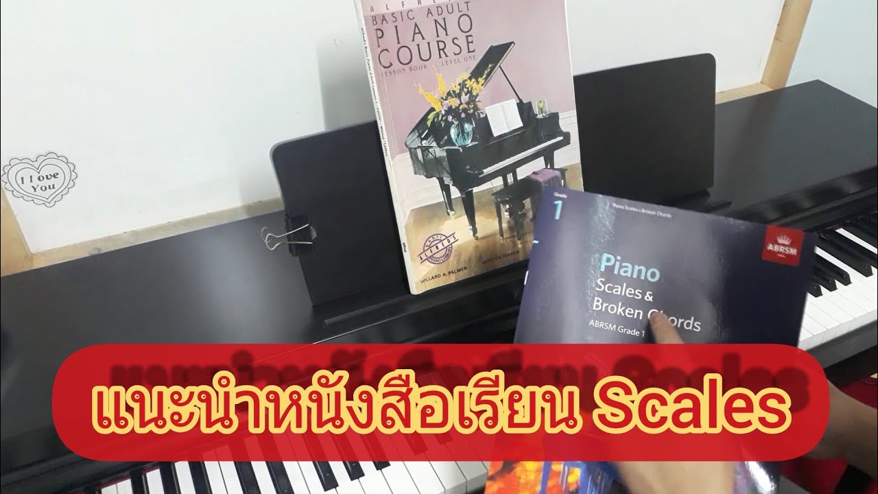 สอนเปียโนตั้งแต่เริ่มต้น#15 แนะนำหนังสือเรียน สเกล และการสร้างคอร์ด สอนเปียโนตั้งแต่เริ่มต้น#15 แนะนำหนังสือเรียน สเกล และการสร้างคอร์ด
