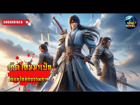 #นิยายจีน #  เกิดใหม่มาเป็นเซียนโอสถบรรพกาล ตอนที่ 871-900 #นิยายจีน #  เกิดใหม่มาเป็นเซียนโอสถบรรพกาล ตอนที่ 871-900