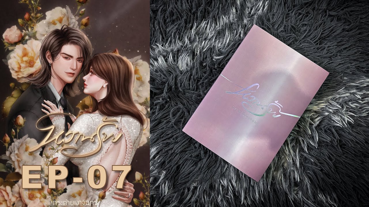 #นิยายเสียง #หนังสือเสียง  หวานร้าย   EP.07 #นิยายเสียง #หนังสือเสียง  หวานร้าย   EP.07