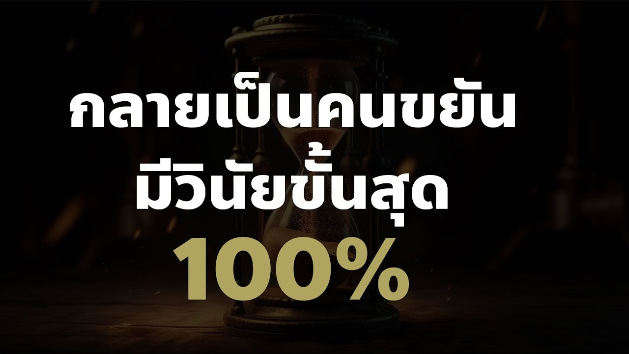 สั่งจิตล้างขี้เกียจกลายเป็นคนขยันมีวินัยเข้มข้นไร้ข้อแก้ตัว! (ฟังก่อนนอนหรือตอนไหนก็ได้) สั่งจิตล้างขี้เกียจกลายเป็นคนขยันมีวินัยเข้มข้นไร้ข้อแก้ตัว! (ฟังก่อนนอนหรือตอนไหนก็ได้)