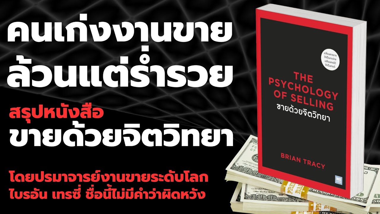 สรุปหนังสือ The Psychology of Selling  EP:  380 สรุปหนังสือ The Psychology of Selling  EP:  380