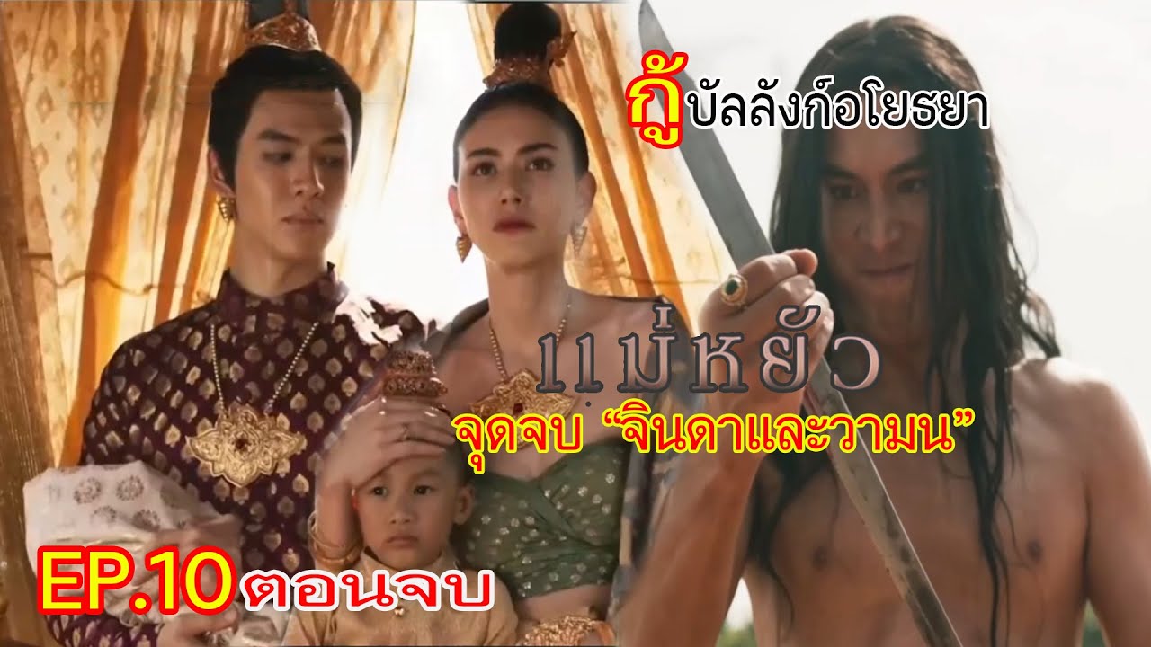 ตอนจบ แม่หยัว EP.10 | กอบกู้อโยธยา ขุนพิเรนทรเทพปิดบัญชีแค้น จุบจบวามนและจินดา | #ช่องone31 #drama ตอนจบ แม่หยัว EP.10 | กอบกู้อโยธยา ขุนพิเรนทรเทพปิดบัญชีแค้น จุบจบวามนและจินดา | #ช่องone31 #drama