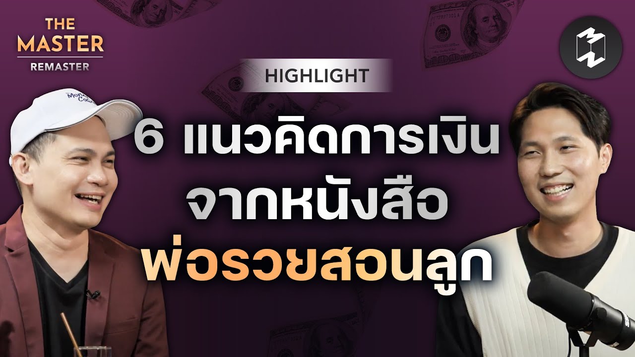 แนวคิดอิสรภาพทางการเงิน 6 ข้อจากหนังสือพ่อรวยสอนลูก | Highlight Remaster EP.91 แนวคิดอิสรภาพทางการเงิน 6 ข้อจากหนังสือพ่อรวยสอนลูก | Highlight Remaster EP.91