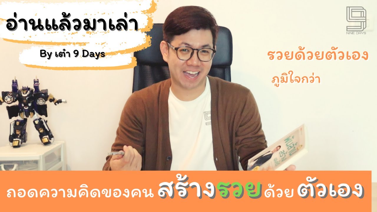 วิธีสร้างรวยด้วยตัวเอง | หนังสือ “พันล้าน สร้างเองได้” | อ่านแล้วมาเล่า EP.2 วิธีสร้างรวยด้วยตัวเอง | หนังสือ “พันล้าน สร้างเองได้” | อ่านแล้วมาเล่า EP.2