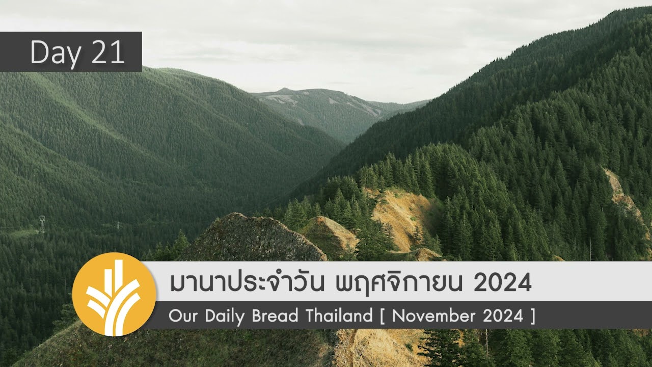 มานาประจำวัน 21 November 2024 การนัดหมาย มานาประจำวัน 21 November 2024 การนัดหมาย