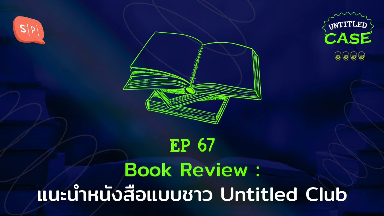 Book Review: แนะนำหนังสือแบบชาว Untitled Club | Untitled Case EP67 Book Review: แนะนำหนังสือแบบชาว Untitled Club | Untitled Case EP67