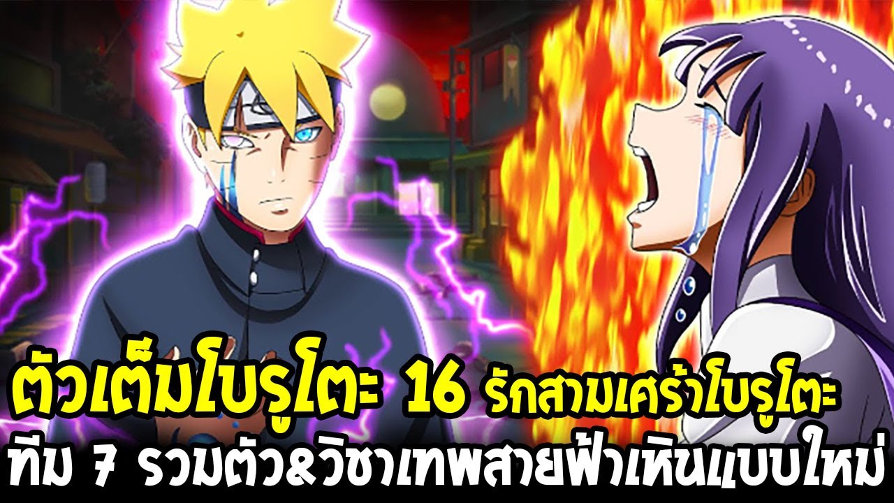 โบรูโตะภาคใหม่ตอน 12 : รักสามเศร้าโบรูโตะ ทีม 7 รวมตัว&วิชาเทพสายฟ้าเหินแบบใหม่ – OverReview โบรูโตะภาคใหม่ตอน 12 : รักสามเศร้าโบรูโตะ ทีม 7 รวมตัว&วิชาเทพสายฟ้าเหินแบบใหม่ – OverReview