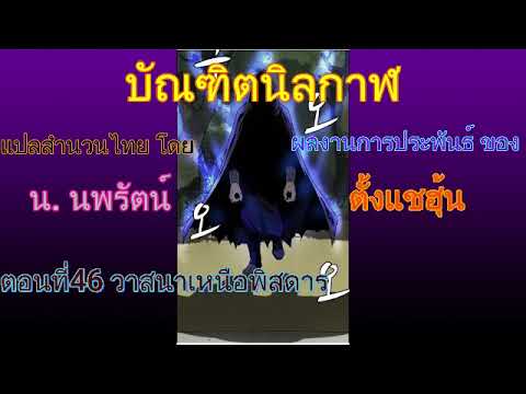 #(เสียงอ่านนิยายจีน) บัณฑิตนิลกาฬ ตอนที่46 วาสนาเหนือพิสดาร(เสียงก้อง) #(เสียงอ่านนิยายจีน) บัณฑิตนิลกาฬ ตอนที่46 วาสนาเหนือพิสดาร(เสียงก้อง)
