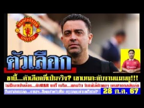 สรุปข่าวแมนยู ล่าสุด 28 ต.ค. 67 เวลา 07.28น. – ชาบี้กลายเป็นตัวเลือกผี! เทนฮากกดดันต่อ คาเซฯดีพอไหม? สรุปข่าวแมนยู ล่าสุด 28 ต.ค. 67 เวลา 07.28น. – ชาบี้กลายเป็นตัวเลือกผี! เทนฮากกดดันต่อ คาเซฯดีพอไหม?